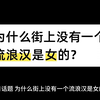 为什么街上没有一个流浪汉是女的