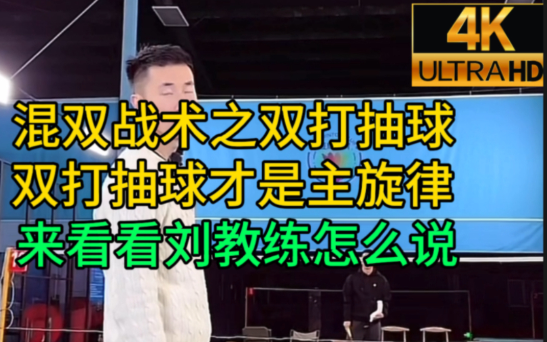 双打战术之抽球，刘教练告诉你双打抽球才是主旋律