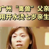 :I 广州“禽兽”父亲多次用开水烫7岁亲生女儿 "真实故事 "