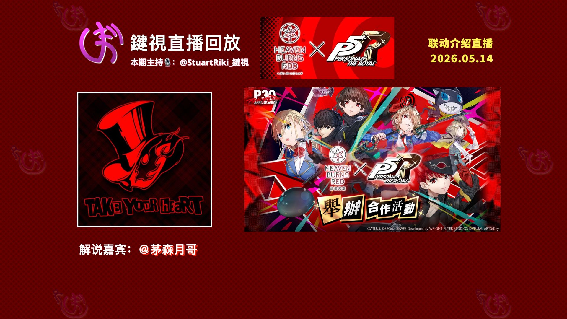 【直播回放】鍵視解说转播「炽焰天穹·绯染天空 联动P5R 特别介绍直播」（2026年5月14日）【红烧天堂·HEAVEN BURNS RED】