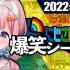 【三月】理论上还是上上月的爆笑彩虹【2022年3月1日-3月31日】