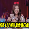 【杨超越】张翰走神下意识看杨超越，被海涛戳穿后害羞到喷水，女方都尴尬了