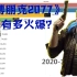 《赛博朋克2077》到底有多火爆？首发当天steam游戏在线人数排名