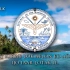 [DEROVOLK] 马绍尔群岛国歌 (1979-1991) - 我爱这我出生的群岛 (Ij Io̧kwe Ļo̧k A