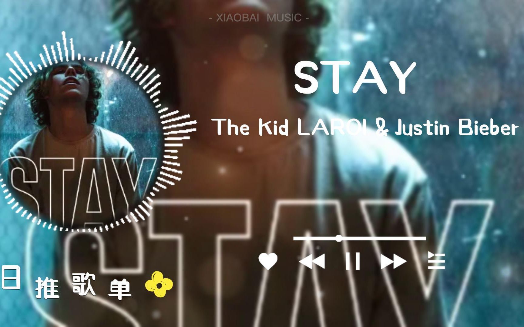 日推歌单《STAY》The Kid LAROI&Justin Bieber，全球爆火单曲，节奏感十足不KU鸟需要耳机！哔哩哔哩视频