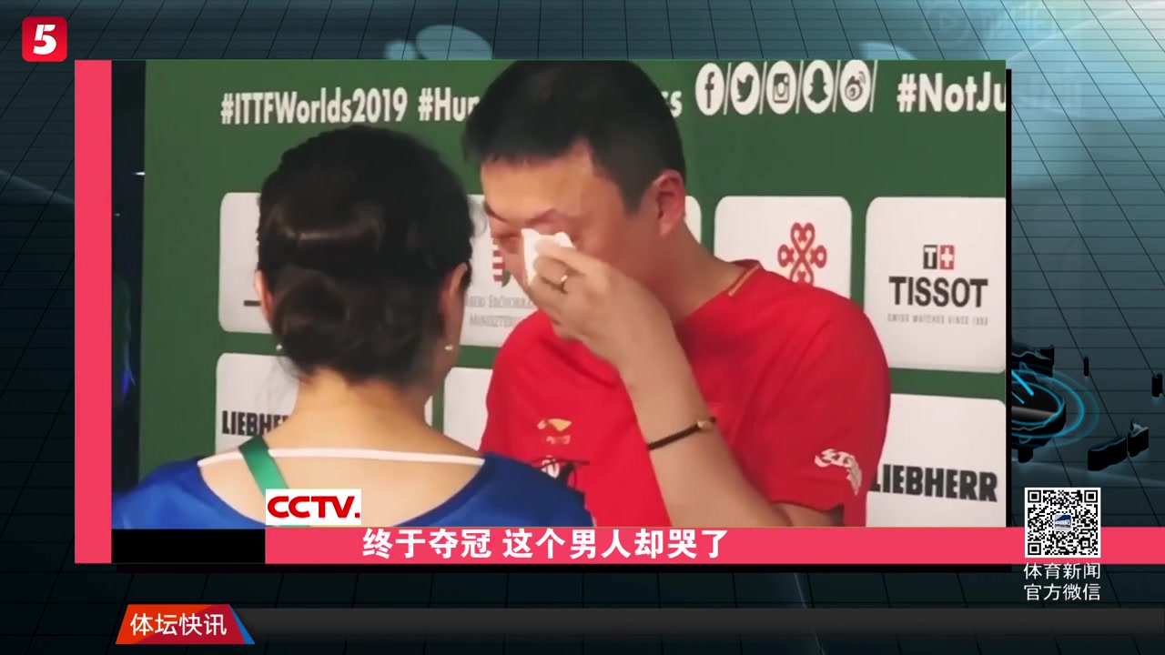 【央视报道】乒乒乓乓：终于夺冠 这个男人却哭了