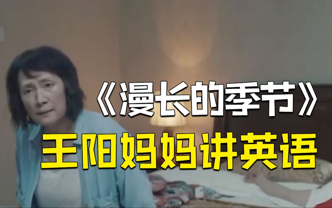《漫长的季节》王阳妈妈另一时空讲英语，网友：好演员演啥像啥