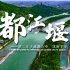 课前三分钟，地理不用愁——都江堰【看纪录片学地理】
