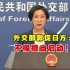 中国外交部敦促日方：不得擅自启动核污染水排海
