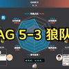 王朝已经建立，三连冠！成都AG超玩会 5-3 重庆狼队 赛后数据雷达图+虎扑热评 | 挑战者杯决赛_电子竞技热门视频