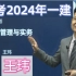 【全集完整】备考2024年一建建筑精讲-王伟（有讲义）一级建造师建筑实务300问