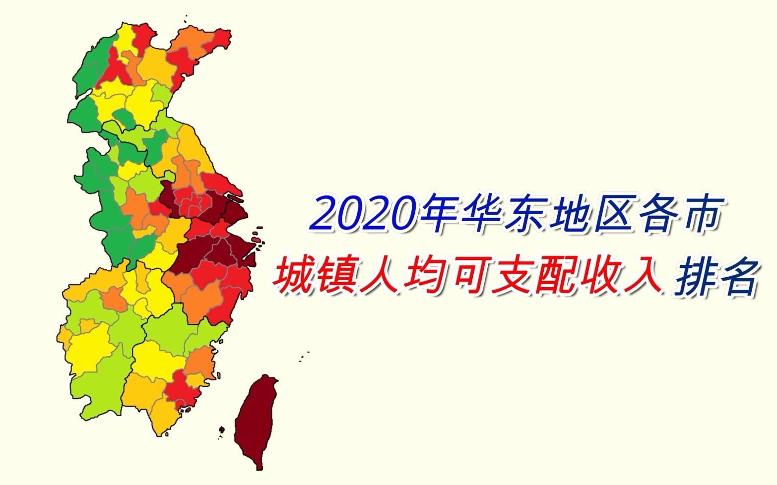 华东都很有钱吗? 2020年华东地区各市城镇人均可支配收入排名【数据可视化】