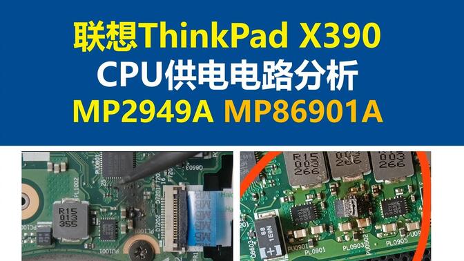 联想ThinkPad X390笔记本电脑CPU供电电路分析，MPS芯源MP2949A ,MPS芯源MP86901A，开关电源，电源大师，硬件工程师，电源工程师