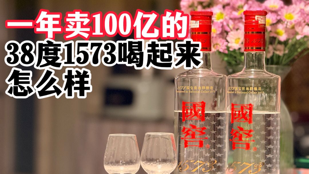 一年卖100个亿的38度1573喝起来怎么样
