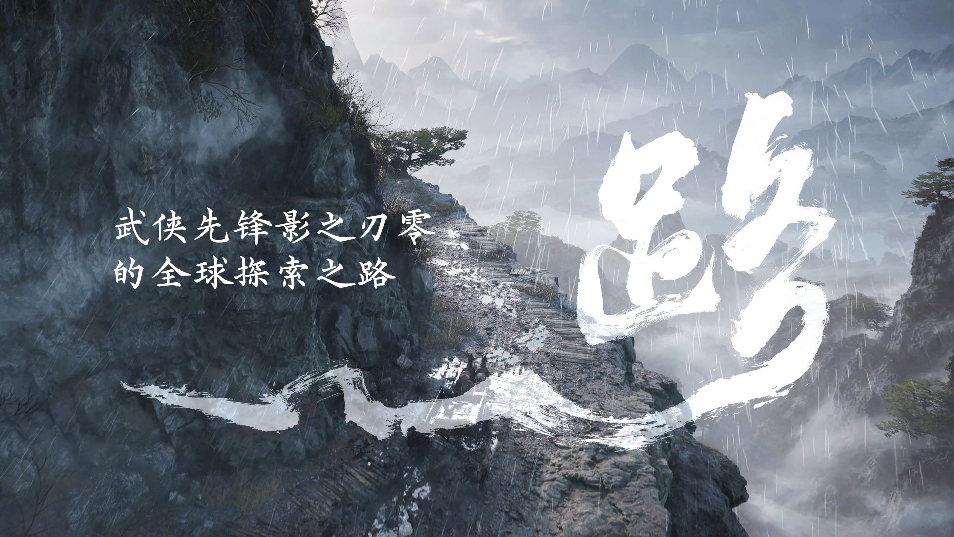 武侠先锋《影之刃零》的全球探索之路