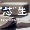 新生，“芯”生！广东工业大学集成电路学院招生宣传片