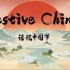 【用英语讲中国传统文化】Festive China话说中国节全12集（动画+文本） 英语 中英双语字幕 增加英语口语和写