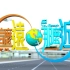 【TVB】旅游节目《这么远，那么近》重庆特辑