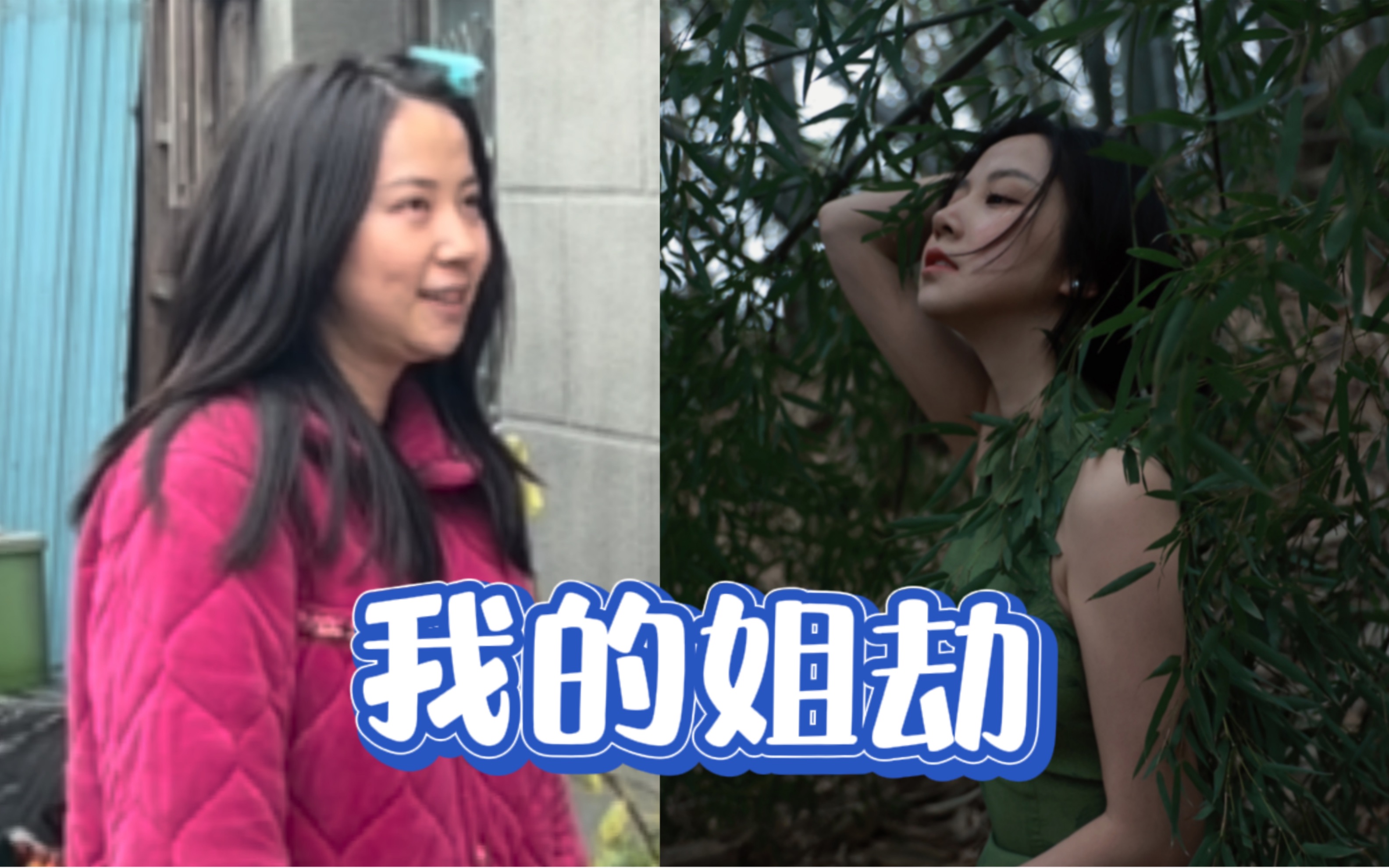 把我的油腻姐姐改造成美女一次吧