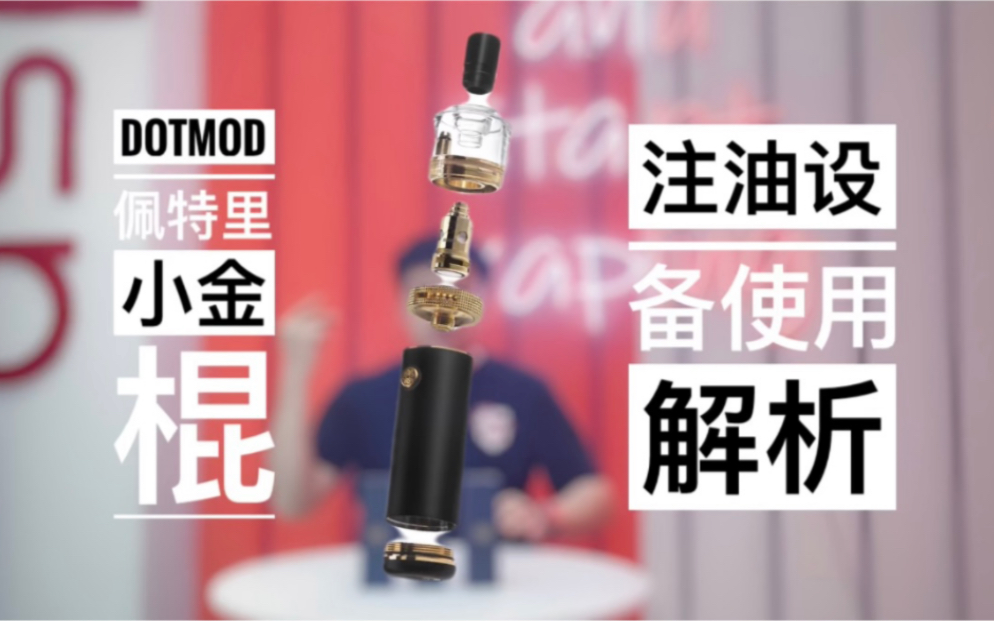 小鑫瞎说dotmod开放式注油杆子佩特里外置电池小金棍使用解析