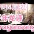 【FF14黑胶】3.0 Dragonsong 千年龙诗