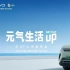 比亚迪元UP上市发布会 | e平台3.0、纯电动小型 SUV、A0级纯电 SUV