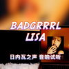 【LISA新歌】BADGRRRL - LISA｜日内瓦之声