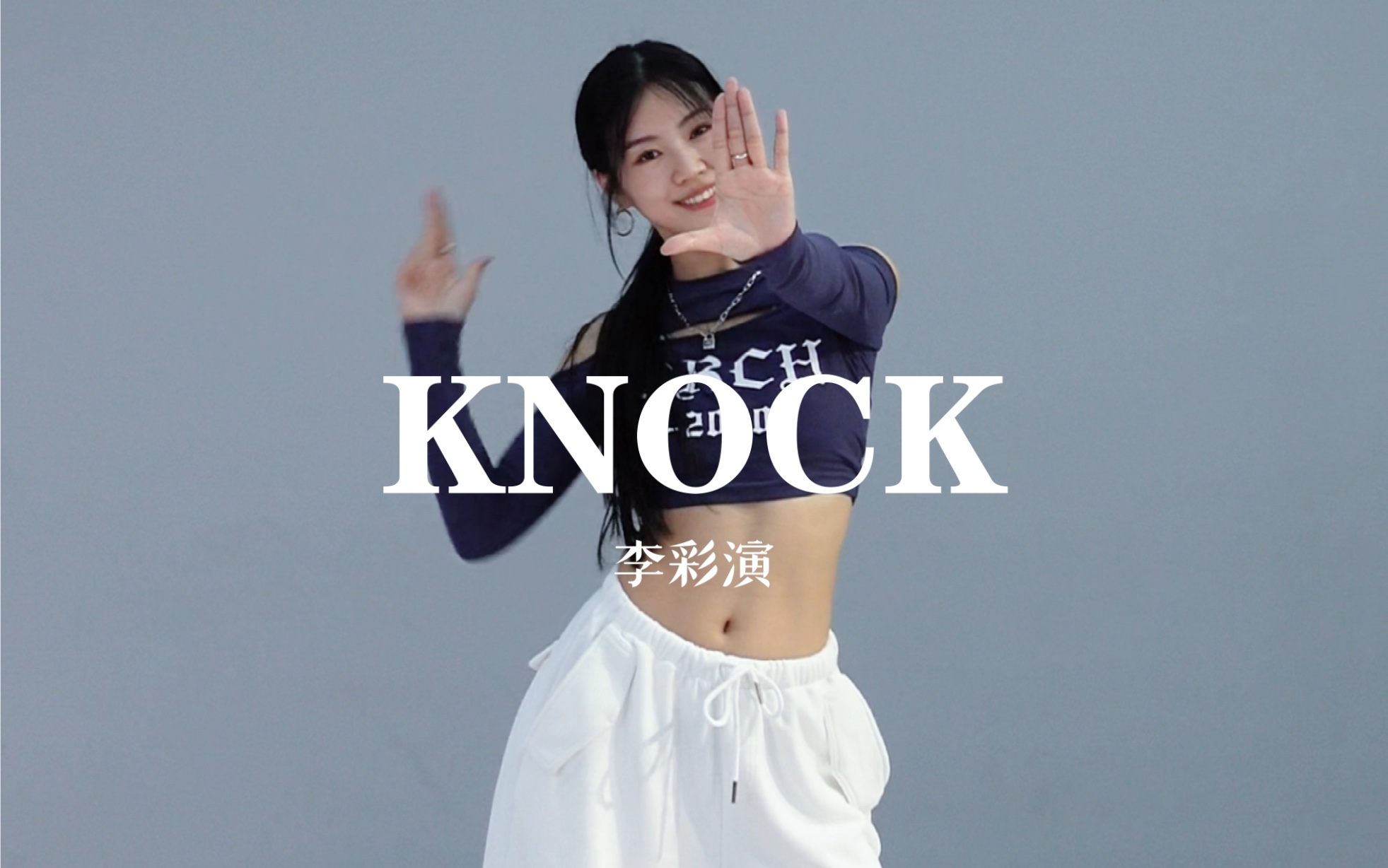 【糖糖翻跳】KNOCK——李彩演 dancebreak真的跳得很爽