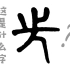 【手写汉字演变】据说95%的人都会猜错的字，你猜对了吗？
