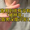 直男视角：被掰弯？到底可能吗？（一