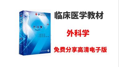 外科学<em class="keyword">第九版电子版pdf</em>|外科学<em class="keyword">第九版电子版pdf</em>百度网盘 外科学<em class="keyword">第九版电子版pdf</em>百度云 外科学<em class="keyword">第九版电子版pdf</em>百度云下载 外科学<em class="keyword">第九版电子版pdf</em>在线观看