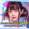 NewJeans HANNI站姐脱粉？HYBE厌恶韩国粉丝