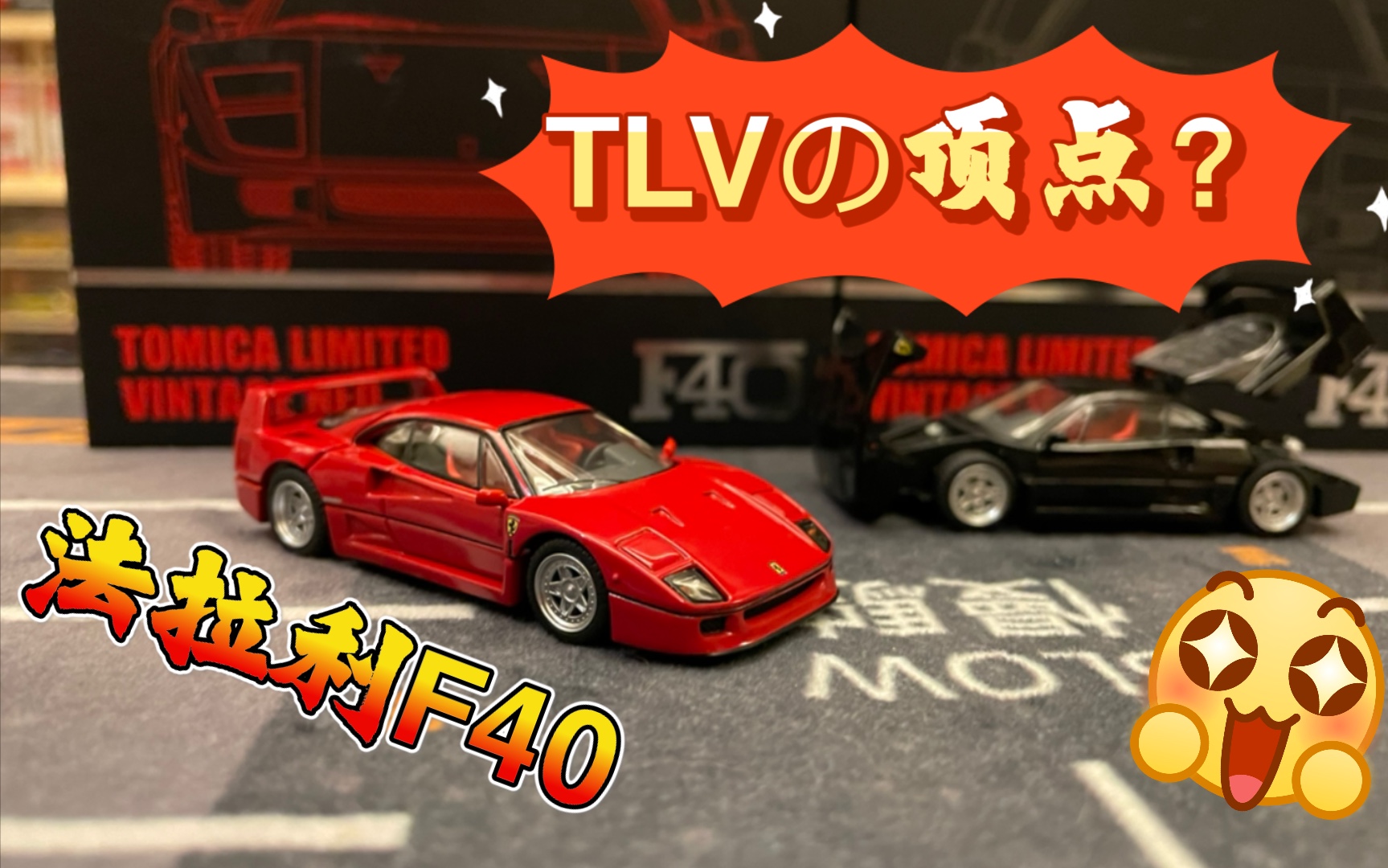 活动作品多美卡tlvlvnspf40ferraritlv做工的顶点法拉利f40