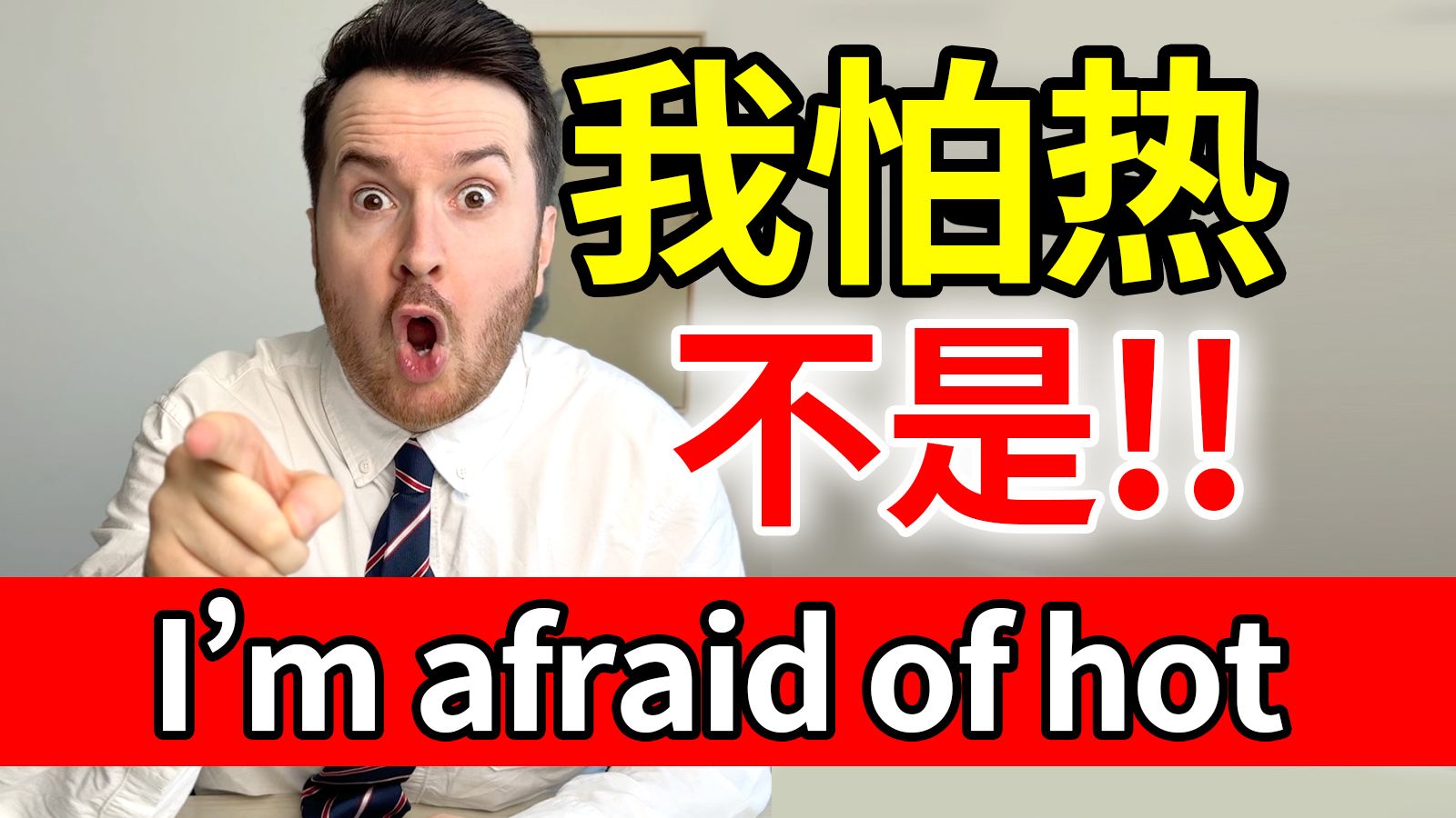 "我怕热"英语不是 I'm afraid of hot!!! 别再说错啦！ | 当你雅思考试想说你怕热时... | 帅山姆先生