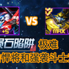 陨石陷阱极难+5自由悍将和MAX强袭斗士对比