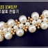 串珠教程-花式珍珠编珠手链（材料尺寸见简介）