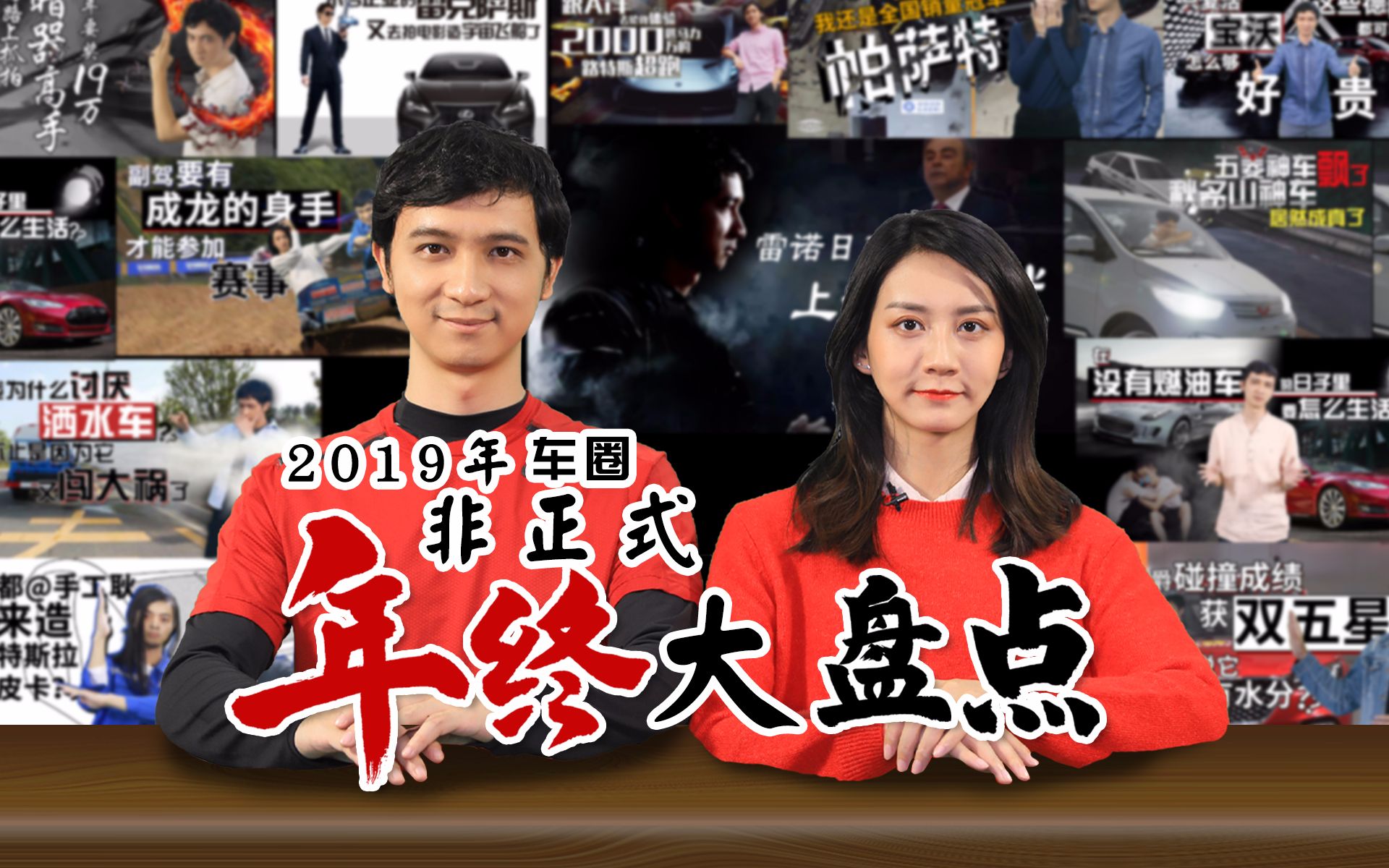 2019年,车圈,非正式年终大盘点!【国语脱口秀】哔哩哔哩 (゜゜)つロ 干杯~bilibili