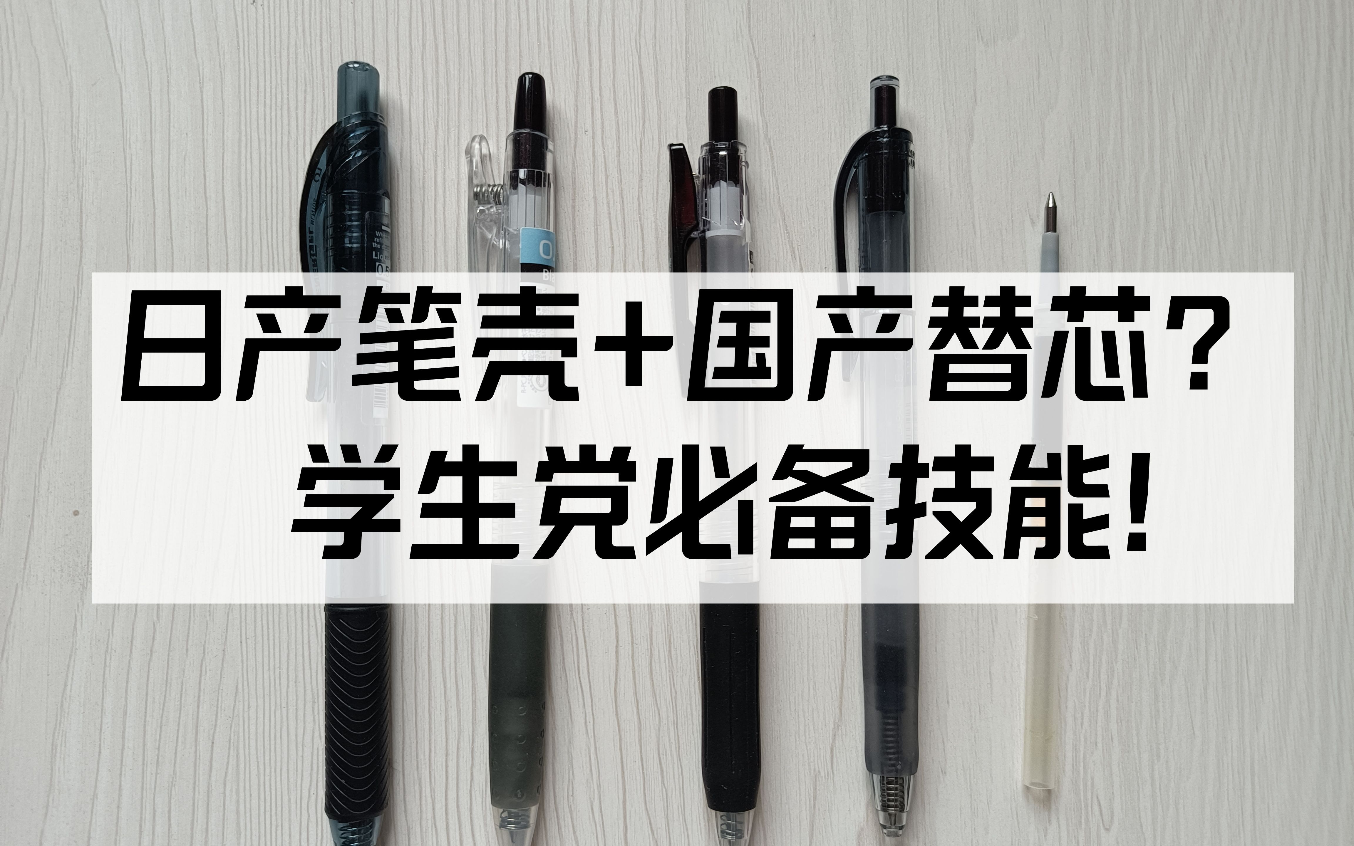 日产笔可以装国产替芯吗？学生党必备技能|斑马百乐三菱派通