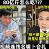 名嘴卜合礼视频连线回应80亿斤便：胃口很好，不用担心