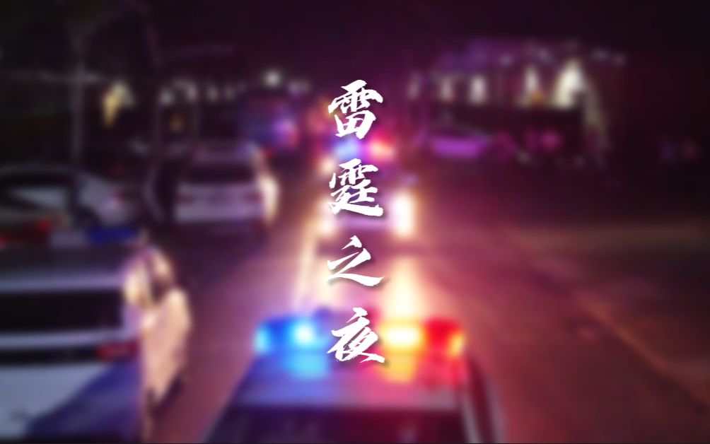 网友举报大型娱乐场所聚众吸毒？阿特带缉毒犬与百名警员火速突击清查！