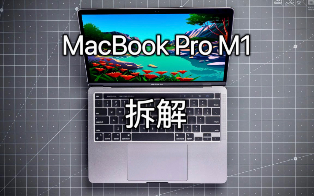 MacBook Pro M1 拆解：这内部看着就很解压！