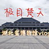 武汉东湖畔的明珠——湖北省博物馆