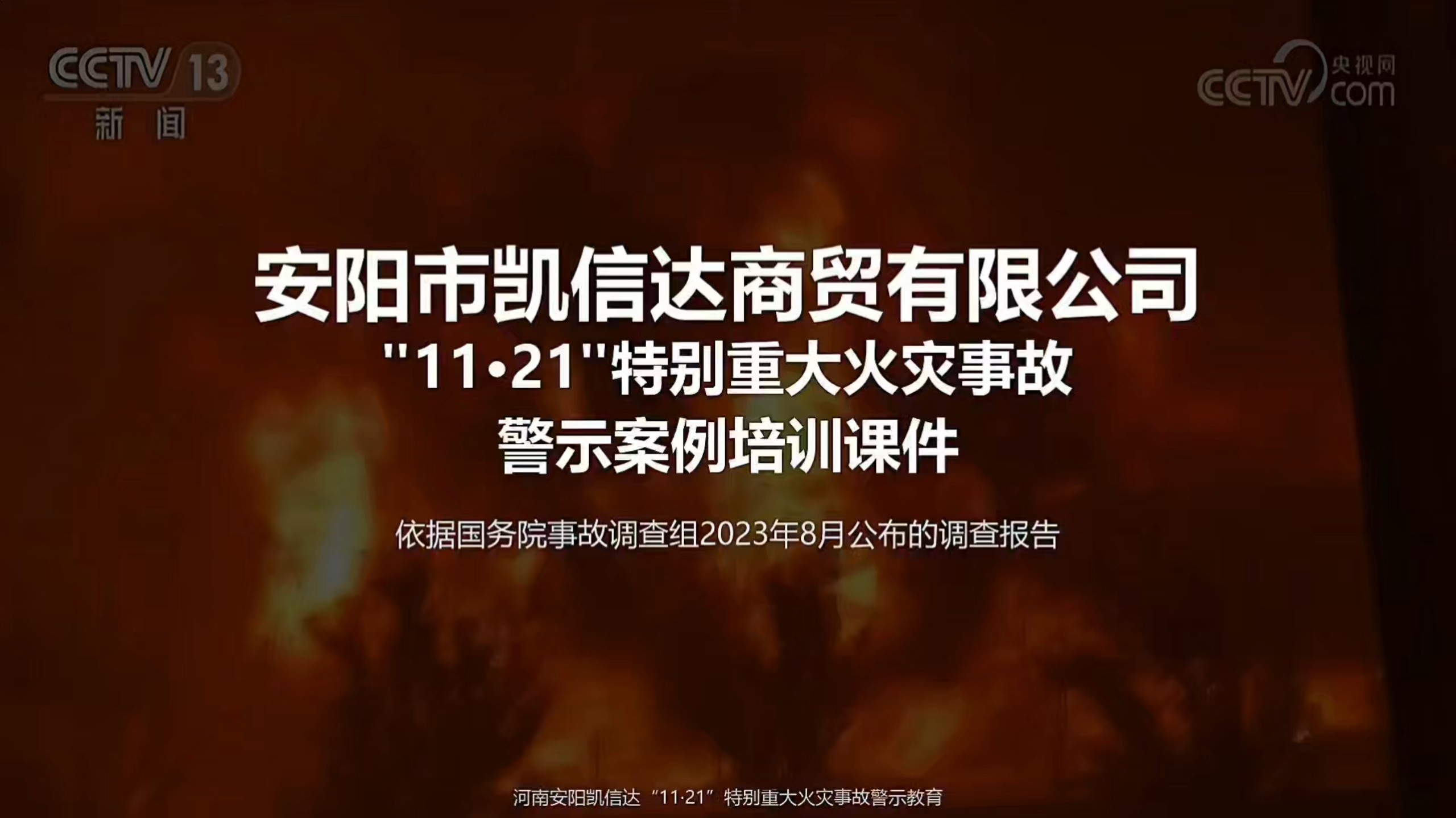 42人命丧火海！河南安阳凯信达“11·21”火灾警示教育案例（视频编号：202609072）