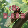 #蝉#虞世南#五年级语文#诗词#动画