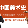 2.中国美术史精讲：秦汉时期美术@小飞课堂
