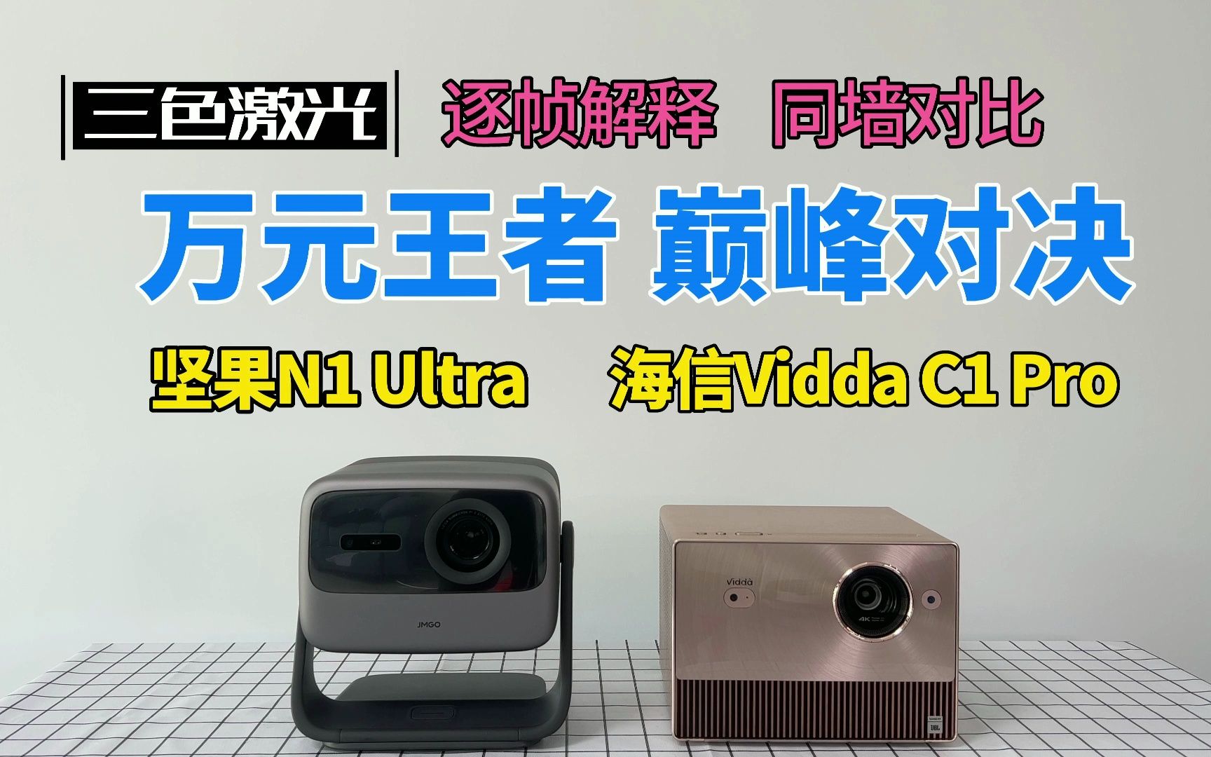 海信Vidda C1 Pro对比坚果N1 Ultra，万元王者，三色激光，巅峰对决！同墙对比，逐帧解释！