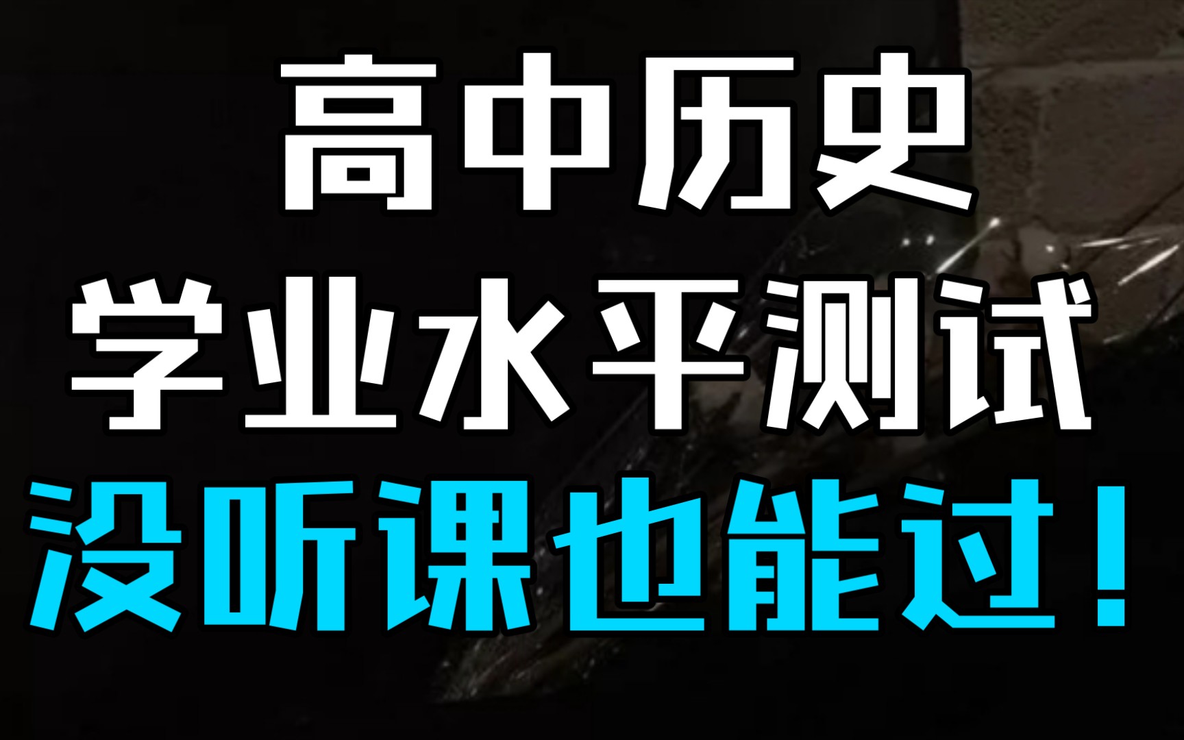 高中历史，会考知识点归纳，考前突击必看，没听过课也能过！