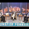 【网路论坛】0307  代班主持人：杨永明  嘉宾：介文汲&李大中