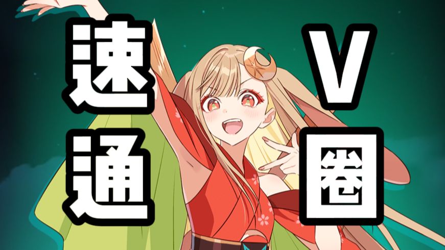 辉夜速通V圈，但是全靠偷梗