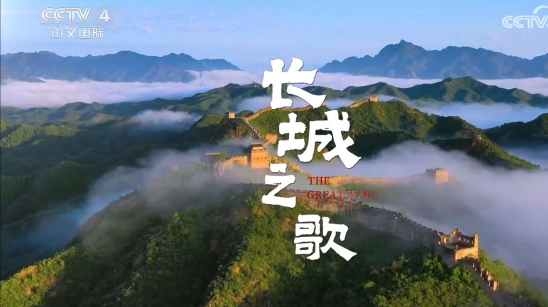 【央视】中文国际频道CCTV-4《长城之歌》